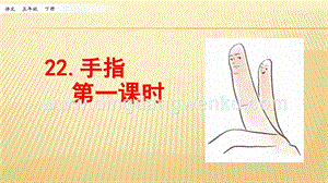人教部編版五年級下冊語文 22 手指 第一課時 ppt課件.pptx