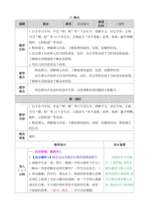 人教部編版五年級下冊語文 17.跳水 表格式教案.doc