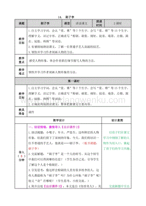 人教部編版五年級下冊語文14.刷子李表格式教案.doc