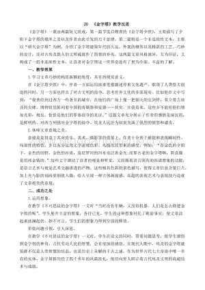 人教部編版五年級下冊語文 20 金字塔 教學反思1.docx