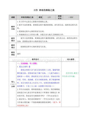 人教部編版五年級下冊語文習(xí)作神奇的探險(xiǎn)之旅表格式教案.doc