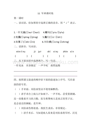 人教部編版五年級下冊語文 11 軍神 課時練.docx