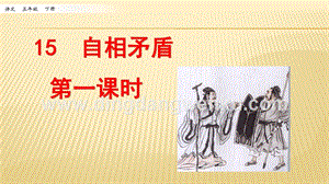 人教部編版五年級(jí)下冊(cè)語文 15 自相矛盾 第一課時(shí) ppt課件.pptx