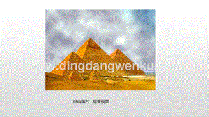 人教部編版五年級下冊語文20金字塔精品ppt課件.pptx