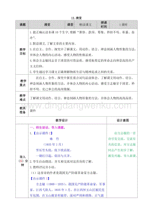 人教部編版五年級下冊語文 12.清貧 表格式教案.doc