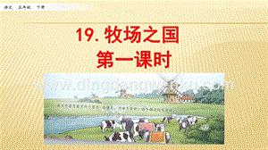 人教部編版五年級下冊語文 19 牧場之國 第一課時 ppt課件.pptx
