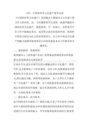 人教部編版五年級下冊語文習作：中國的世界文化遺產教學反思.docx