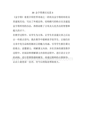 人教部編版五年級下冊語文 20 金字塔 教學(xué)反思3.docx
