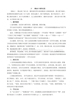 人教部編版五年級(jí)下冊(cè)語文 17 跳水 教學(xué)反思1.docx