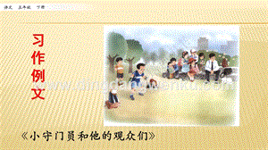 人教部編版五年級下冊語文 習作例文 小守門員和他的觀眾們 ppt課件.pptx