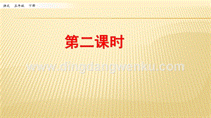 人教部編版五年級下冊語文 漢字真有趣 第二課時 ppt課件.pptx