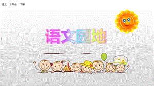 人教部編版五年級下冊語文 語文園地一 精品ppt課件.pptx