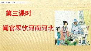 人教部編版五年級下冊語文 9.古詩三首 第三課時 ppt課件.pptx