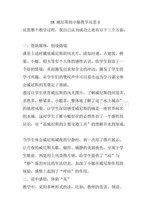 人教部編版五年級下冊語文 18 威尼斯的小艇 教學反思3.docx