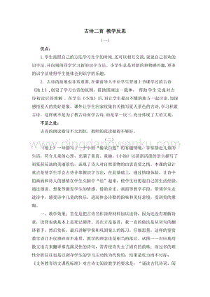 人教部編版（五四制）一年級下冊語文12古詩二首教學反思.docx