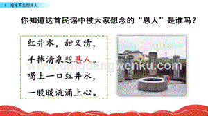 人教部編版（五四制）一年級下冊語文1吃水不忘挖井人ppt課件.pptx