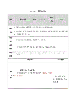 人教部編版（五四制）一年級下冊語文口語交際：打電話教案.docx