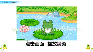 人教部編版（五四制）一年級(jí)下冊(cè)語(yǔ)文 識(shí)字3 小青蛙 ppt課件.pptx