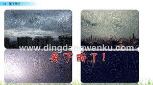 人教部編版（五四制）一年級下冊語文14要下雨了ppt課件.pptx