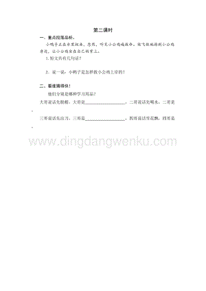人教部編版（五四制）一年級(jí)下冊(cè)語(yǔ)文5小公雞和小鴨子第二課時(shí)同步練習(xí)題.docx