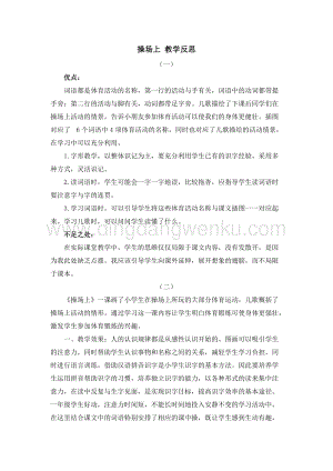 人教部編版（五四制）一年級下冊語文 識字7 操場上 教學反思.docx