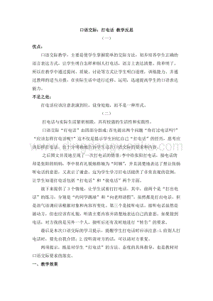 人教部編版（五四制）一年級下冊語文口語交際：打電話教學反思.docx