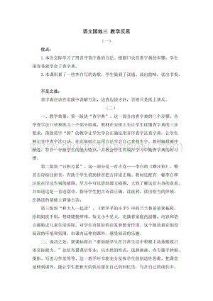 人教部編版（五四制）一年級下冊語文 語文園地三 教學反思.doc