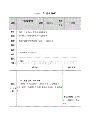 人教部編版（五四制）一年級下冊語文口語交際：一起做游戲教案.docx