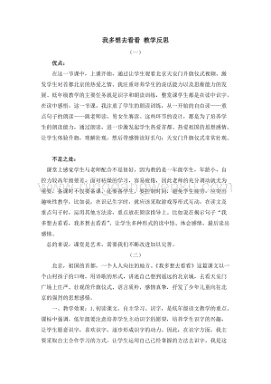 人教部編版（五四制）一年級(jí)下冊(cè)語(yǔ)文2我多想去看看教學(xué)反思.docx