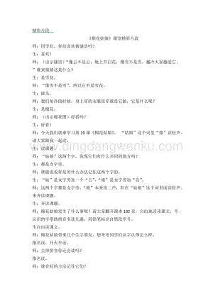人教部編版（五四制）一年級下冊語文棉花姑娘課堂精彩片段.docx