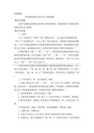 人教部編版（五四制）一年級(jí)下冊(cè)語(yǔ)文半包圍結(jié)構(gòu)的字的書(shū)寫(xiě)創(chuàng)新教案.docx