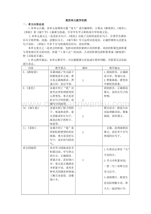 人教部編版（五四制）一年級(jí)下冊(cè)語文第四單元教學(xué)建議、要點(diǎn)和課時(shí)安排.docx