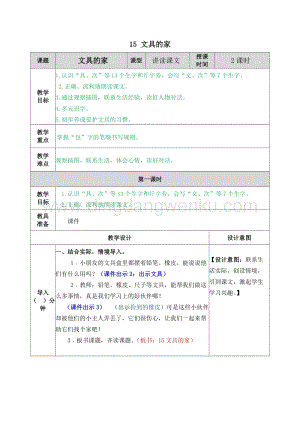 人教部編版（五四制）一年級(jí)下冊(cè)語(yǔ)文 15 文具的家 教案.docx