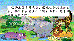 人教部編版（五四制）一年級下冊語文17動物王國開大會ppt課件.pptx
