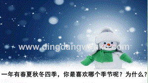 人教部編版（五四制）一年級(jí)下冊(cè)語(yǔ)文 識(shí)字1 春夏秋冬 ppt課件.pptx