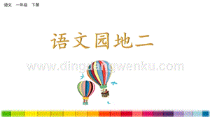 人教部編版（五四制）一年級下冊語文 語文園地二 ppt課件.pptx