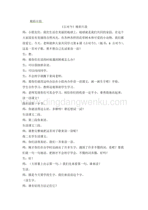 人教部編版（五四制）一年級下冊語文 《古對今》精彩片段.docx
