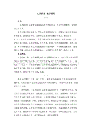 人教部編版（五四制）一年級下冊語文 15 文具的家 教學反思.docx