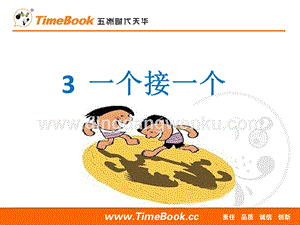 人教部編版（五四制）一年級下冊語文3一個(gè)接一個(gè)ppt課件.ppt