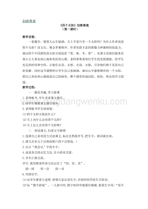 人教部編版（五四制）一年級下冊語文《四個太陽》創新教案.docx