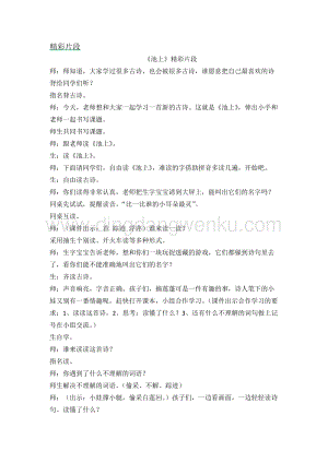 人教部編版（五四制）一年級下冊語文池上精彩片段.docx