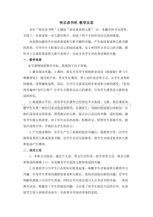 人教部編版（五四制）一年級下冊語文快樂讀書吧教學(xué)反思.docx