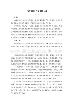 人教部編版（五四制）一年級下冊語文17動物王國開大會教學反思.docx