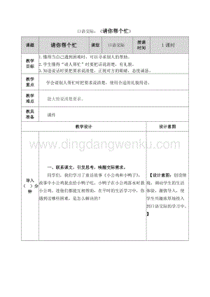 人教部編版（五四制）一年級下冊語文口語交際：請你幫個忙教案.docx