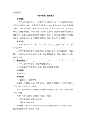 人教部編版（五四制）一年級下冊語文荷葉圓圓創新教案.docx
