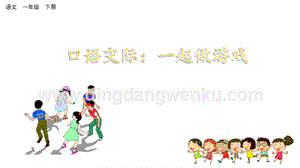 人教部編版（五四制）一年級下冊語文口語交際：一起做游戲ppt課件.pptx