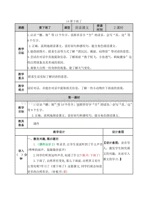 人教部編版（五四制）一年級下冊語文14要下雨了教案.docx