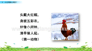 人教部編版（五四制）一年級(jí)下冊(cè)語(yǔ)文5小公雞和小鴨子ppt課件.pptx