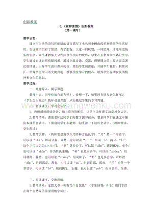 人教部編版（五四制）一年級下冊語文《樹和喜鵲》創新教案.docx