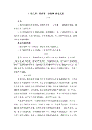 人教部編版（五四制）一年級下冊語文 口語交際：聽故事講故事 教學(xué)反思.docx
